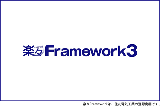 楽々Framework