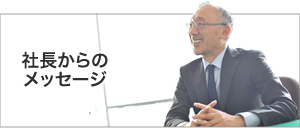 社長からのメッセージ